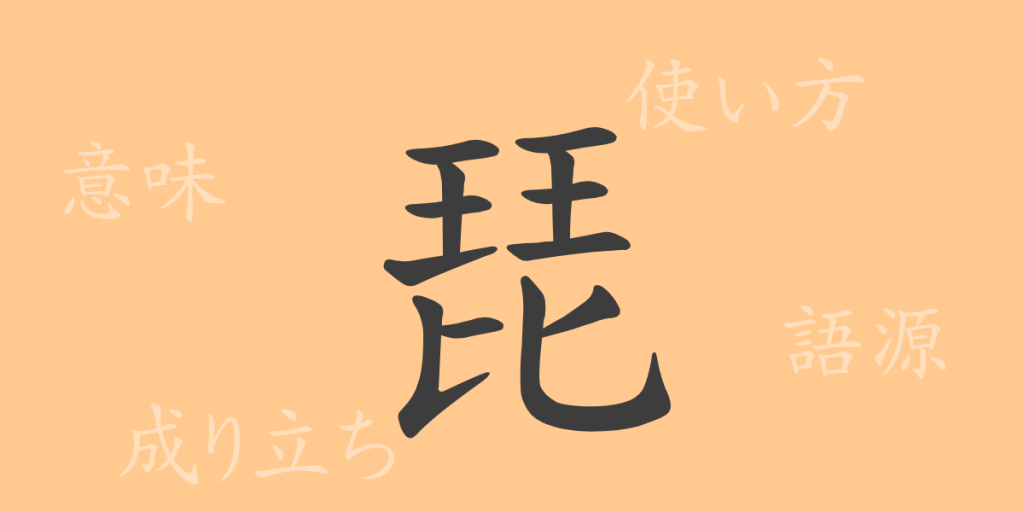 琵(ビ)の漢字の成り立ち(語源)と意味、使い方、読み方、画数、部首 琵(ビ)の漢字の成り立ち(語源)と意味、使い方、読み方、画数、部首