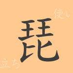 琵(ビ)の漢字の成り立ち(語源)と意味、使い方、読み方、画数、部首 琵(ビ)の漢字の成り立ち(語源)と意味、使い方、読み方、画数、部首