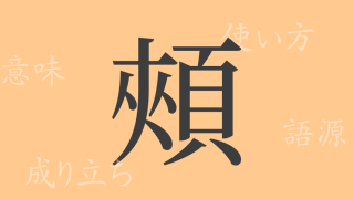 頰（キョウ）の漢字の成り立ち(語源)と意味、使い方、読み方、画数、部首