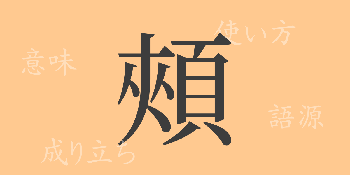 頰（キョウ）の漢字の成り立ち(語源)と意味、使い方、読み方、画数、部首