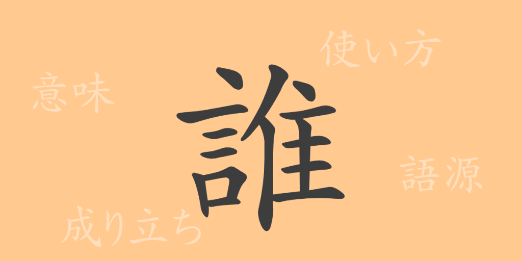誰(スイ)の漢字の成り立ち(語源)と意味、使い方、読み方、画数、部首 誰(スイ)の漢字の成り立ち(語源)と意味、使い方、読み方、画数、部首