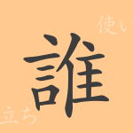 誰(スイ)の漢字の成り立ち(語源)と意味、使い方、読み方、画数、部首 誰(スイ)の漢字の成り立ち(語源)と意味、使い方、読み方、画数、部首