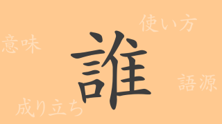 誰（スイ）の漢字の成り立ち(語源)と意味、使い方、読み方、画数、部首