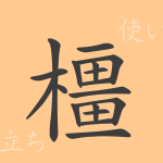 橿(キョウ)の漢字の成り立ち(語源)と意味、使い方、読み方、画数、部首 橿(キョウ)の漢字の成り立ち(語源)と意味、使い方、読み方、画数、部首