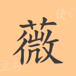 薇(ビ)の漢字の成り立ち(語源)と意味、使い方、読み方、画数、部首 薇(ビ)の漢字の成り立ち(語源)と意味、使い方、読み方、画数、部首