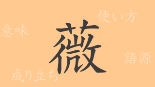 薇（ビ）の漢字の成り立ち(語源)と意味、使い方、読み方、画数、部首