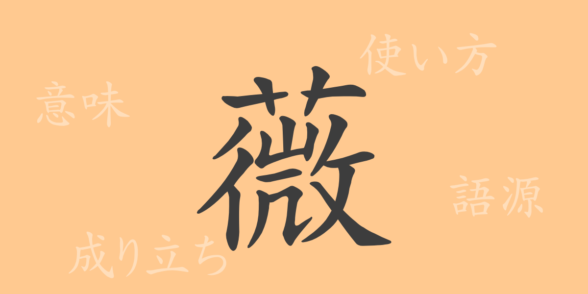 薇（ビ）の漢字の成り立ち(語源)と意味、使い方、読み方、画数、部首