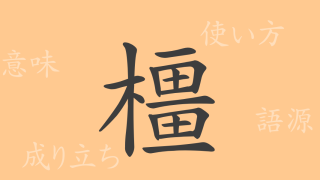 橿（キョウ）の漢字の成り立ち(語源)と意味、使い方、読み方、画数、部首