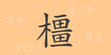 橿（キョウ）の漢字の成り立ち(語源)と意味、使い方、読み方、画数、部首