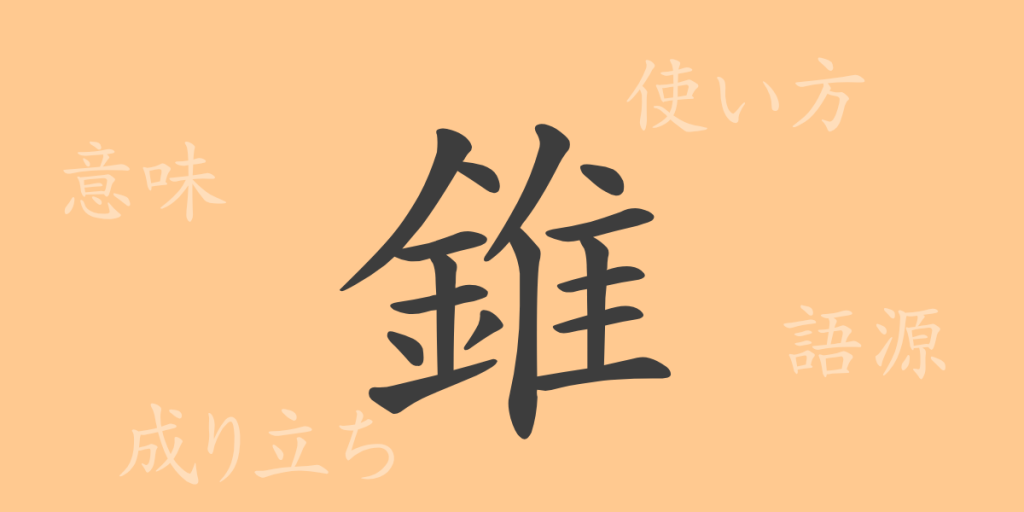 錐(スイ)の漢字の成り立ち(語源)と意味、使い方、読み方、画数、部首 錐(スイ)の漢字の成り立ち(語源)と意味、使い方、読み方、画数、部首