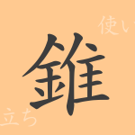 錐(スイ)の漢字の成り立ち(語源)と意味、使い方、読み方、画数、部首 錐(スイ)の漢字の成り立ち(語源)と意味、使い方、読み方、画数、部首