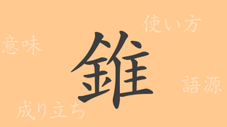 錐（スイ）の漢字の成り立ち(語源)と意味、使い方、読み方、画数、部首