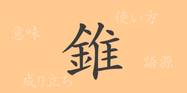 錐（スイ）の漢字の成り立ち(語源)と意味、使い方、読み方、画数、部首