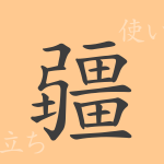 疆(キョウ)の漢字の成り立ち(語源)と意味、使い方、読み方、画数、部首 疆(キョウ)の漢字の成り立ち(語源)と意味、使い方、読み方、画数、部首