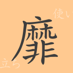靡(ビ)の漢字の成り立ち(語源)と意味、使い方、読み方、画数、部首 靡(ビ)の漢字の成り立ち(語源)と意味、使い方、読み方、画数、部首