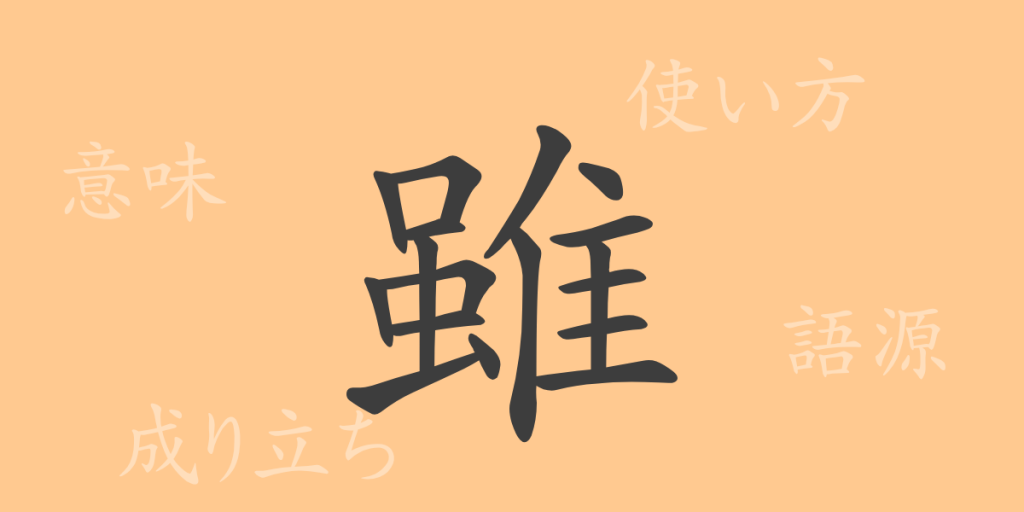 雖（スイ）の漢字の成り立ち(語源)と意味、使い方、読み方、画数、部首