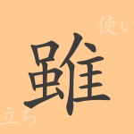 雖(スイ)の漢字の成り立ち(語源)と意味、使い方、読み方、画数、部首 雖(スイ)の漢字の成り立ち(語源)と意味、使い方、読み方、画数、部首