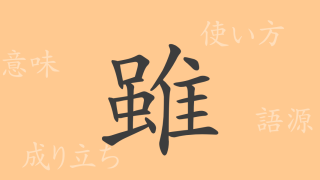 雖（スイ）の漢字の成り立ち(語源)と意味、使い方、読み方、画数、部首