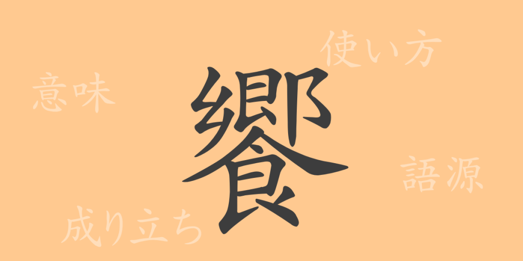 饗(キョウ)の漢字の成り立ち(語源)と意味、使い方、読み方、画数、部首 饗(キョウ)の漢字の成り立ち(語源)と意味、使い方、読み方、画数、部首