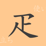 疋(ヒツ)の漢字の成り立ち(語源)と意味、使い方、読み方、画数、部首 疋(ヒツ)の漢字の成り立ち(語源)と意味、使い方、読み方、画数、部首