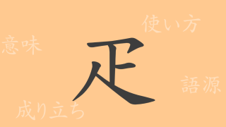 疋（ヒツ）の漢字の成り立ち(語源)と意味、使い方、読み方、画数、部首