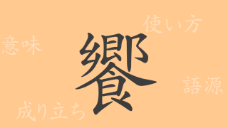 饗（キョウ）の漢字の成り立ち(語源)と意味、使い方、読み方、画数、部首