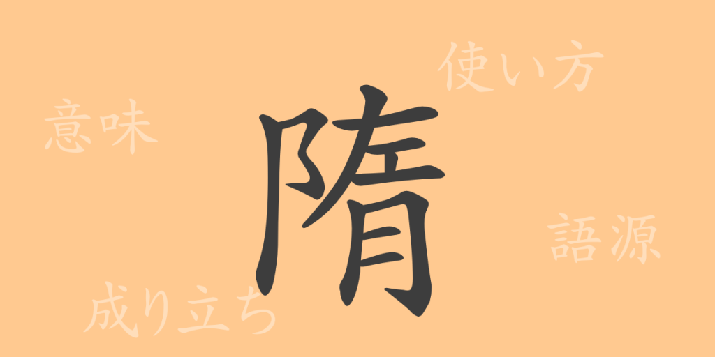 隋(ズイ)の漢字の成り立ち(語源)と意味、使い方、読み方、画数、部首 隋(ズイ)の漢字の成り立ち(語源)と意味、使い方、読み方、画数、部首