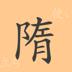 隋(ズイ)の漢字の成り立ち(語源)と意味、使い方、読み方、画数、部首 隋(ズイ)の漢字の成り立ち(語源)と意味、使い方、読み方、画数、部首