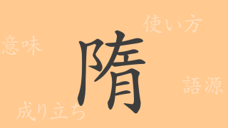 隋（ズイ）の漢字の成り立ち(語源)と意味、使い方、読み方、画数、部首