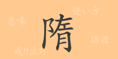隋（ズイ）の漢字の成り立ち(語源)と意味、使い方、読み方、画数、部首