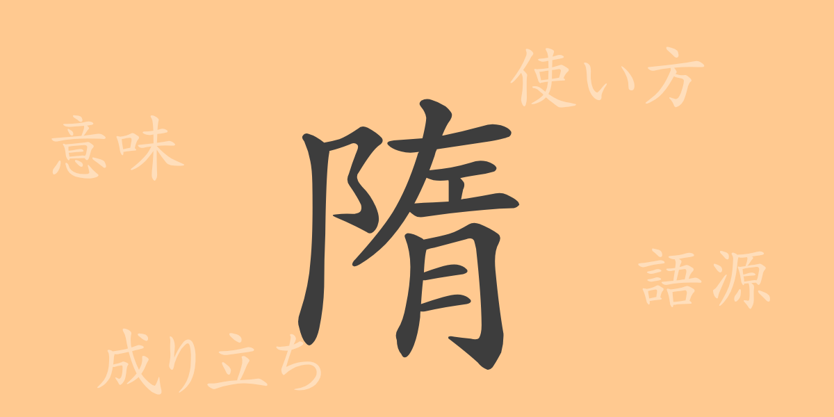 隋（ズイ）の漢字の成り立ち(語源)と意味、使い方、読み方、画数、部首