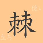 棘(キョク)の漢字の成り立ち(語源)と意味、使い方、読み方、画数、部首 棘(キョク)の漢字の成り立ち(語源)と意味、使い方、読み方、画数、部首