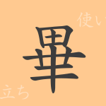 畢(ヒツ)の漢字の成り立ち(語源)と意味、使い方、読み方、画数、部首 畢(ヒツ)の漢字の成り立ち(語源)と意味、使い方、読み方、画数、部首