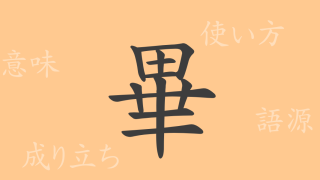 畢（ヒツ）の漢字の成り立ち(語源)と意味、使い方、読み方、画数、部首