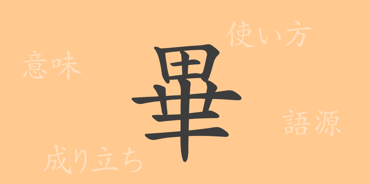 畢（ヒツ）の漢字の成り立ち(語源)と意味、使い方、読み方、画数、部首