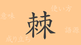 棘（キョク）の漢字の成り立ち(語源)と意味、使い方、読み方、画数、部首