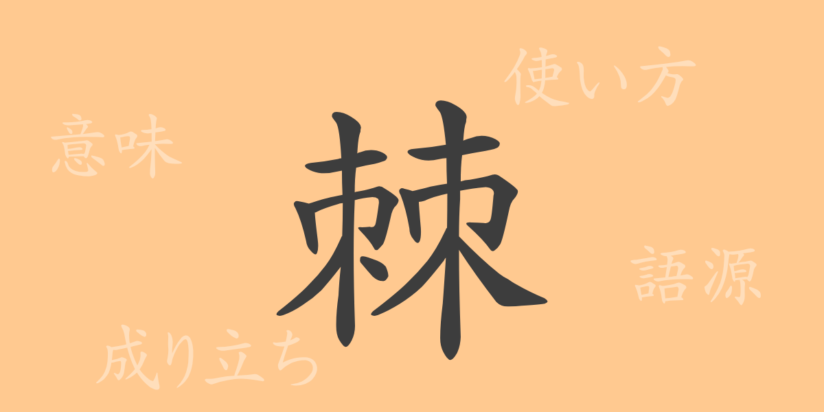 棘（キョク）の漢字の成り立ち(語源)と意味、使い方、読み方、画数、部首