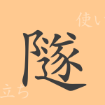 隧(ズイ)の漢字の成り立ち(語源)と意味、使い方、読み方、画数、部首 隧(ズイ)の漢字の成り立ち(語源)と意味、使い方、読み方、画数、部首