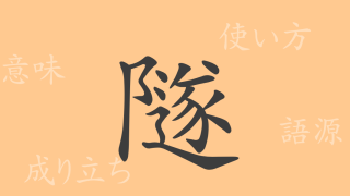 隧（ズイ）の漢字の成り立ち(語源)と意味、使い方、読み方、画数、部首