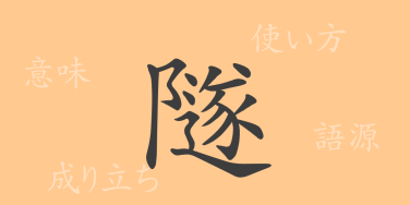 隧（ズイ）の漢字の成り立ち(語源)と意味、使い方、読み方、画数、部首