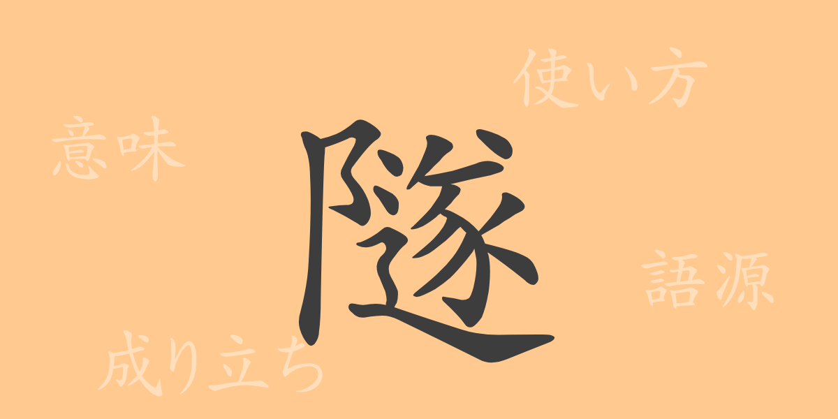 隧（ズイ）の漢字の成り立ち(語源)と意味、使い方、読み方、画数、部首