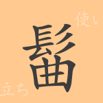 髷(キョク)の漢字の成り立ち(語源)と意味、使い方、読み方、画数、部首 髷(キョク)の漢字の成り立ち(語源)と意味、使い方、読み方、画数、部首