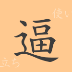逼（ヒツ）の漢字の成り立ち(語源)と意味、使い方、読み方、画数、部首