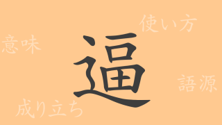 逼（ヒツ）の漢字の成り立ち(語源)と意味、使い方、読み方、画数、部首