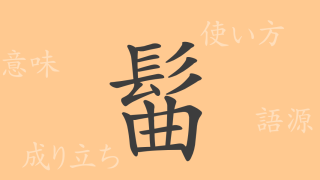 髷（キョク）の漢字の成り立ち(語源)と意味、使い方、読み方、画数、部首