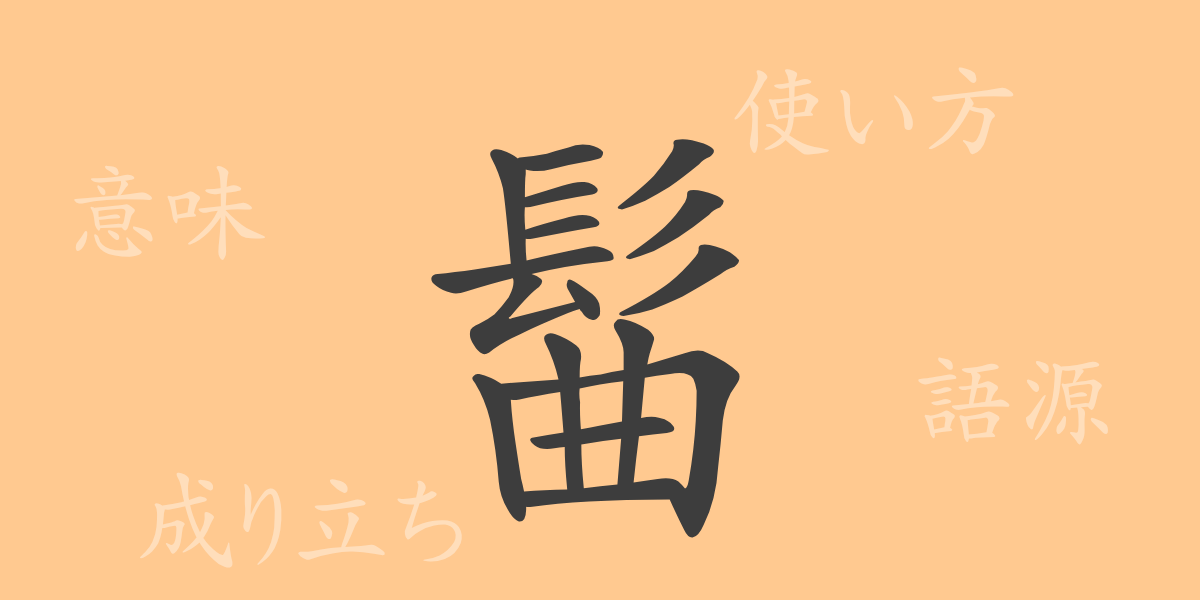 髷（キョク）の漢字の成り立ち(語源)と意味、使い方、読み方、画数、部首