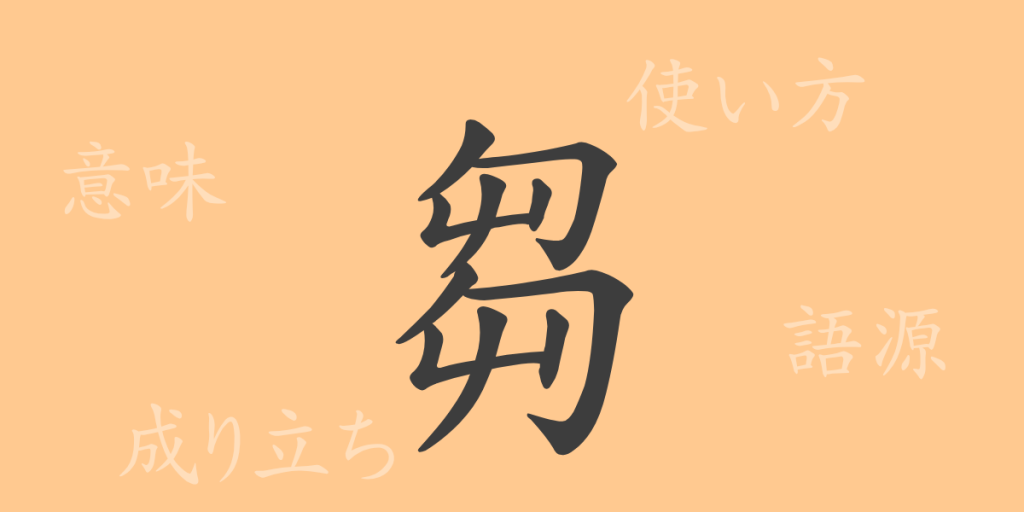 芻(スウ)の漢字の成り立ち(語源)と意味、使い方、読み方、画数、部首 芻(スウ)の漢字の成り立ち(語源)と意味、使い方、読み方、画数、部首