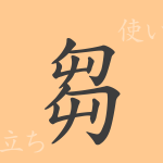 芻(スウ)の漢字の成り立ち(語源)と意味、使い方、読み方、画数、部首 芻(スウ)の漢字の成り立ち(語源)と意味、使い方、読み方、画数、部首