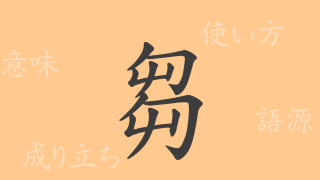 芻（スウ）の漢字の成り立ち(語源)と意味、使い方、読み方、画数、部首