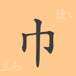 巾(キン)の漢字の成り立ち(語源)と意味、使い方、読み方、画数、部首 巾(キン)の漢字の成り立ち(語源)と意味、使い方、読み方、画数、部首